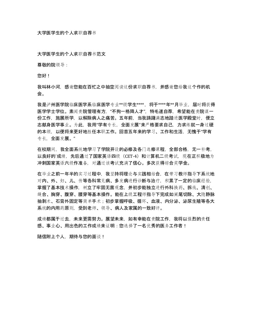 大学医学生的个人求职自荐书