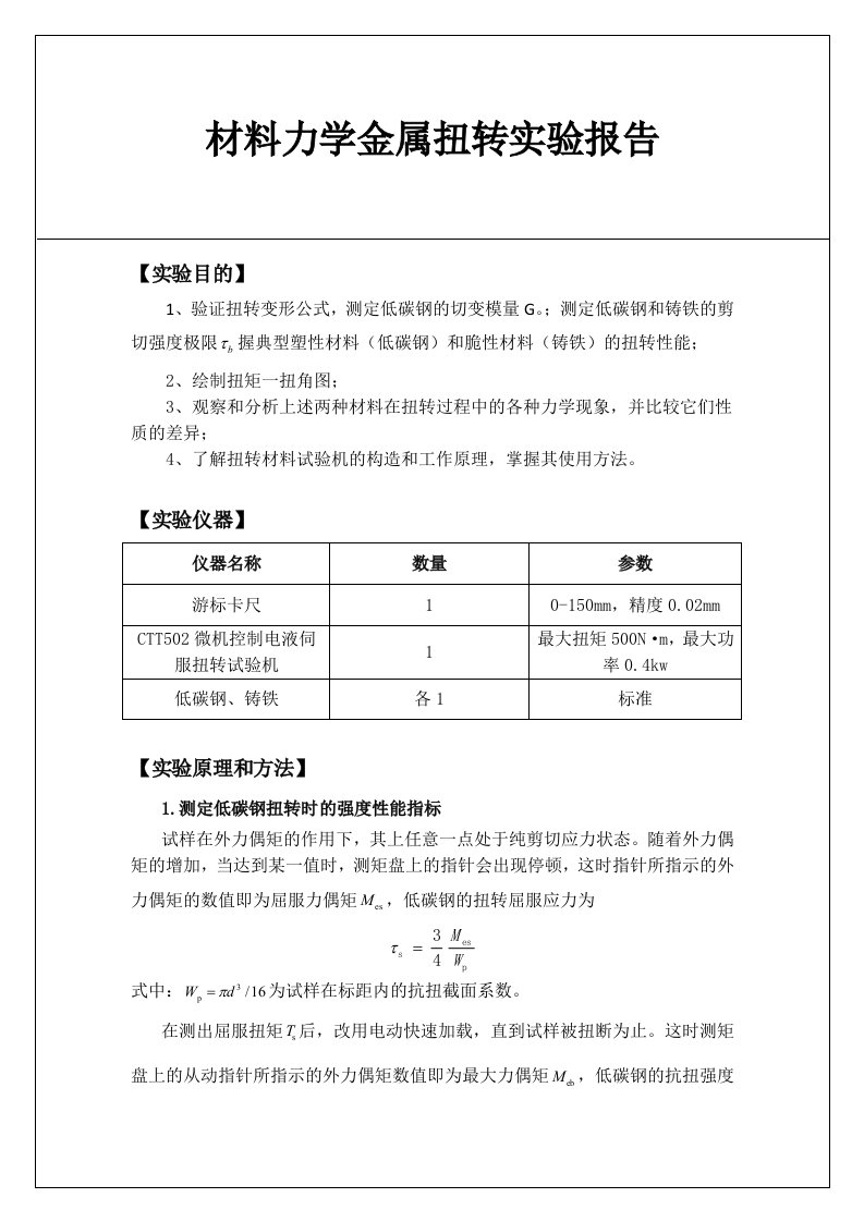 材料力学金属扭转实验报告