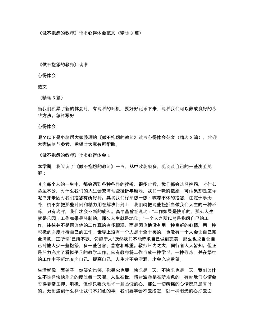 做不抱怨的教师读书心得体会范文精选3篇