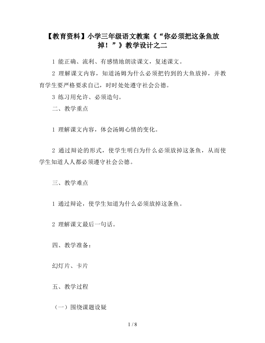 【教育资料】小学三年级语文教案《“你必须把这条鱼放掉!”》教学设计之二