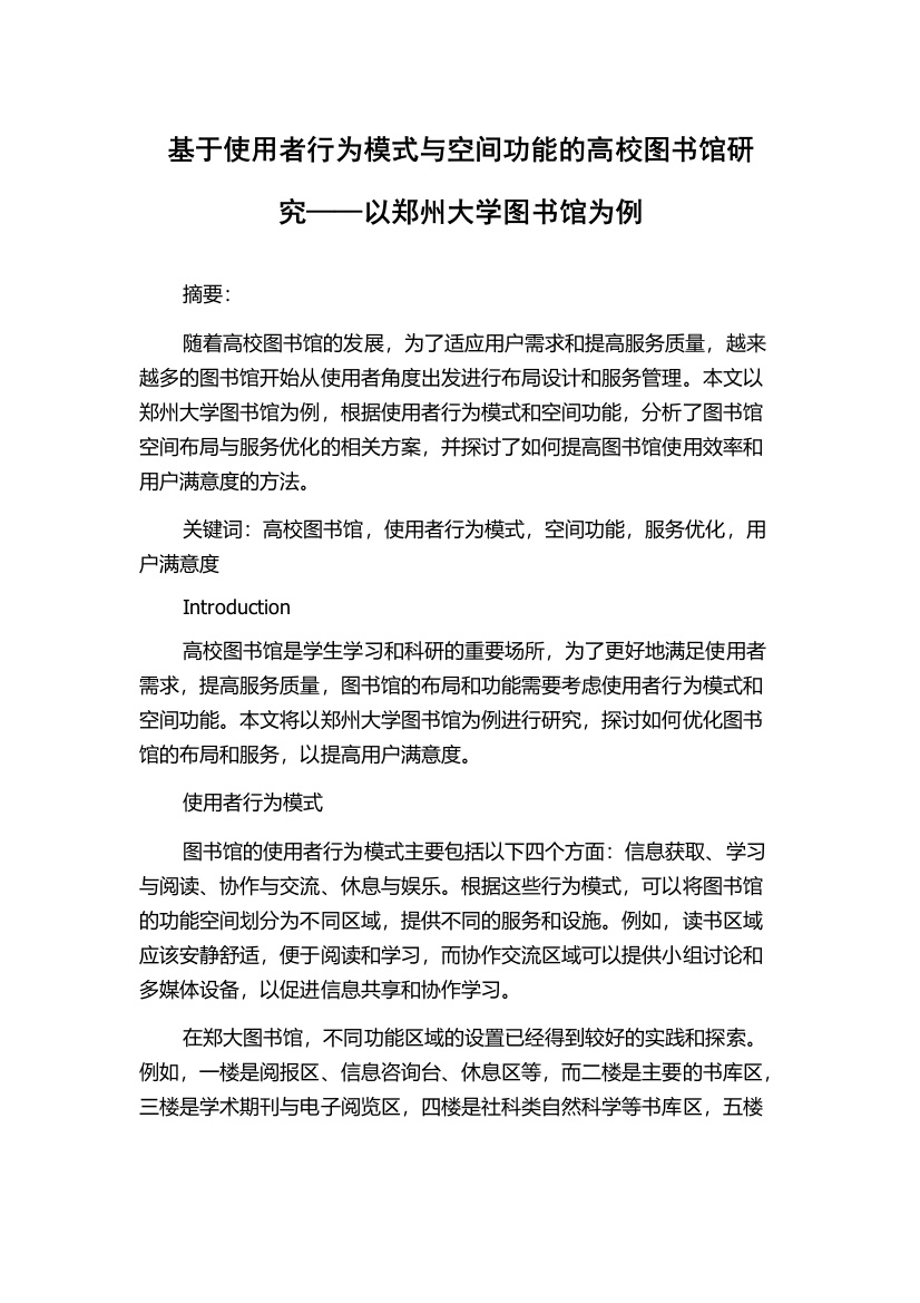 基于使用者行为模式与空间功能的高校图书馆研究——以郑州大学图书馆为例