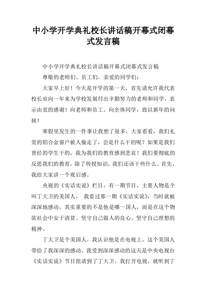 中小学开学典礼校长讲话稿开幕式闭幕式发言稿