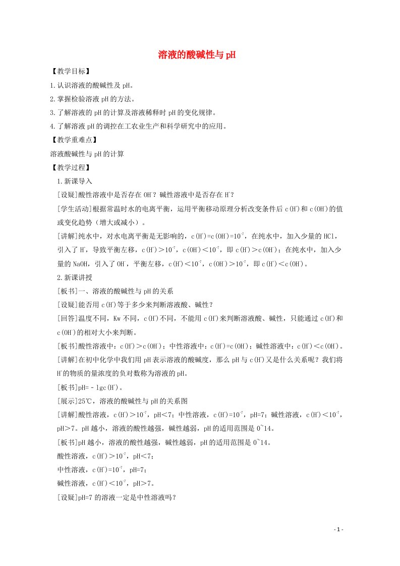 2020_2021学年新教材高中化学第三章水溶液中的离子反应与平衡2.2溶液的酸碱性与pH教案新人教版选择性必修1