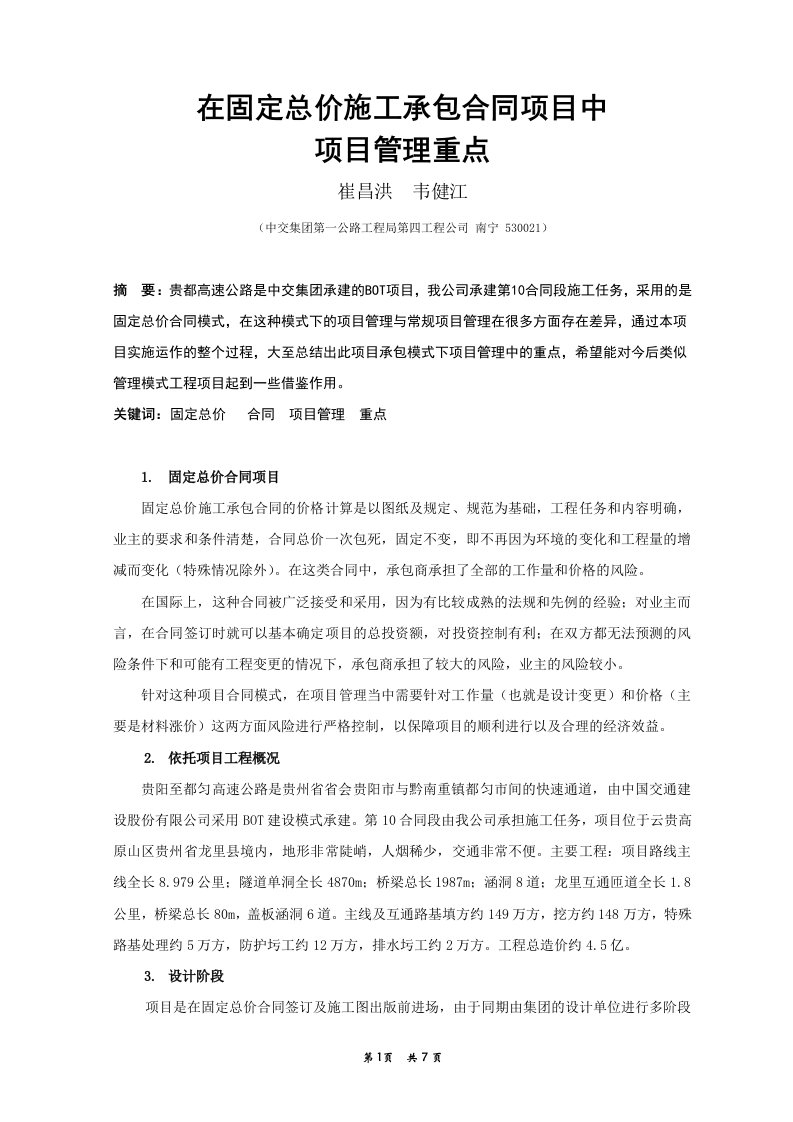 精选固定总价合同项目中项目管理的重点1