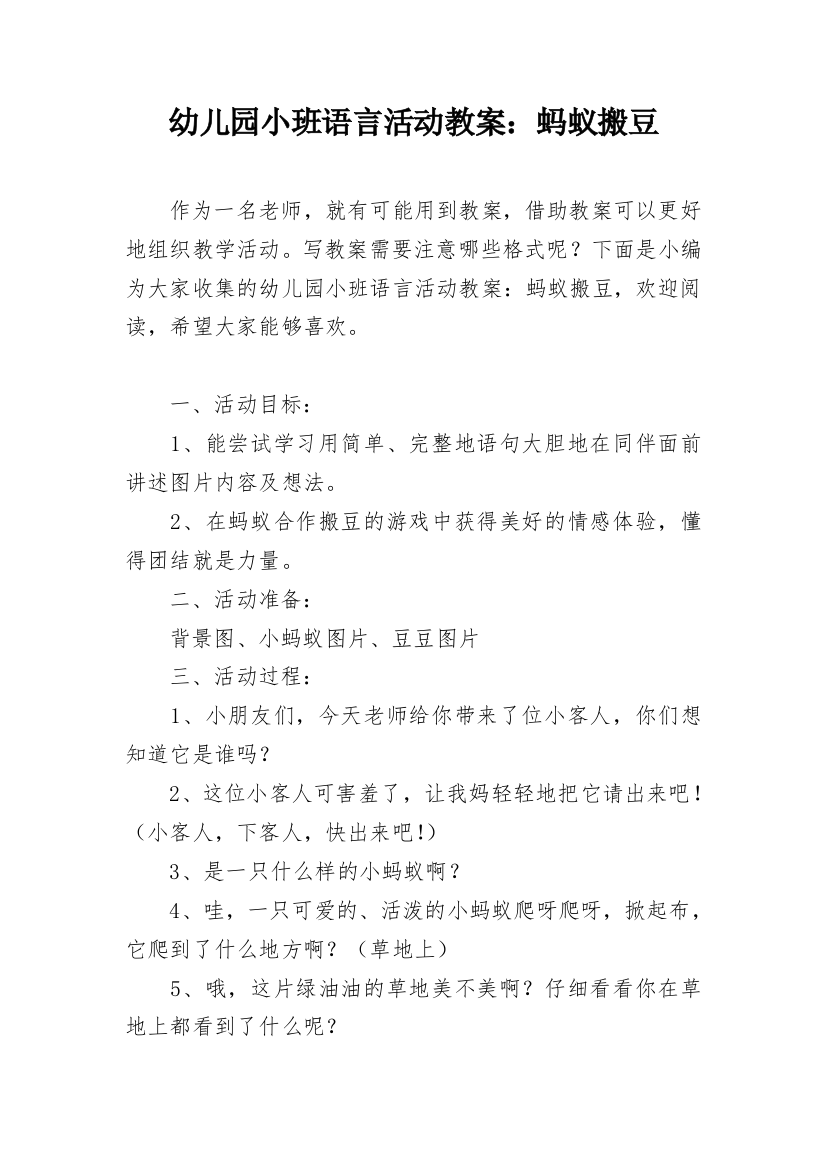 幼儿园小班语言活动教案：蚂蚁搬豆