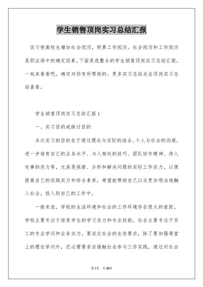 学生销售顶岗实习总结汇报