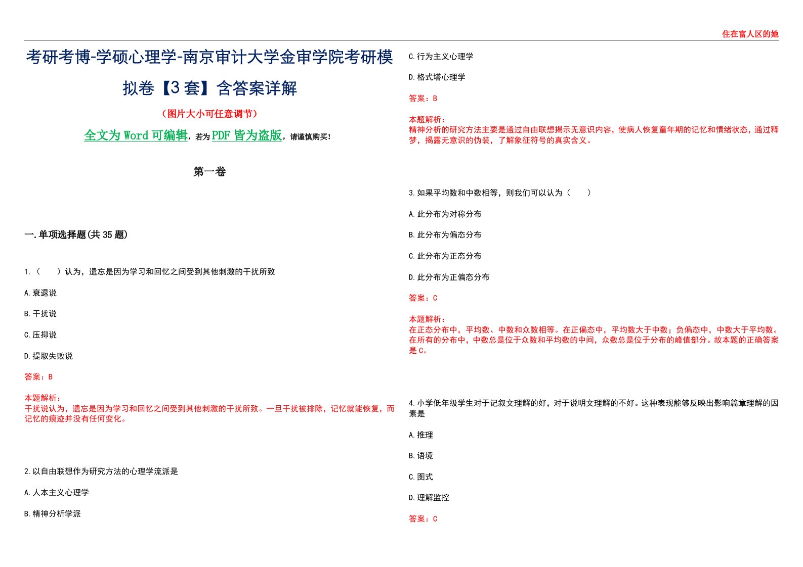 考研考博-学硕心理学-南京审计大学金审学院考研模拟卷【3套】含答案详解