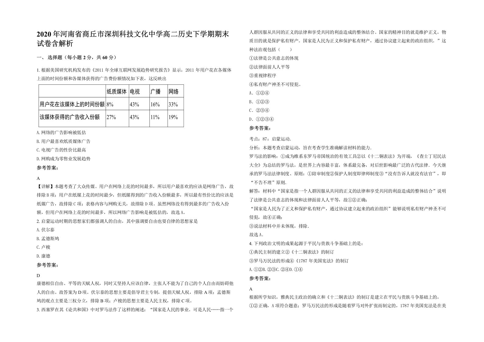 2020年河南省商丘市深圳科技文化中学高二历史下学期期末试卷含解析