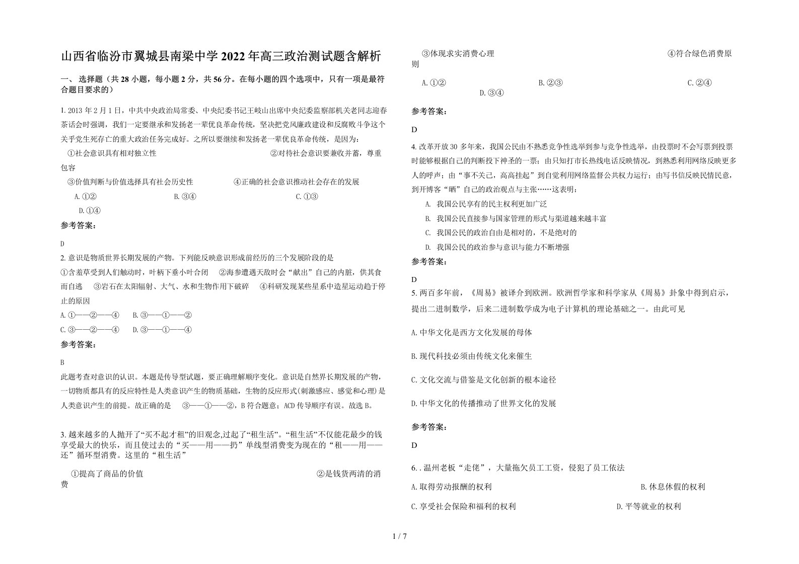 山西省临汾市翼城县南梁中学2022年高三政治测试题含解析