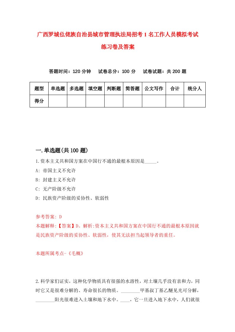 广西罗城仫佬族自治县城市管理执法局招考1名工作人员模拟考试练习卷及答案第4卷