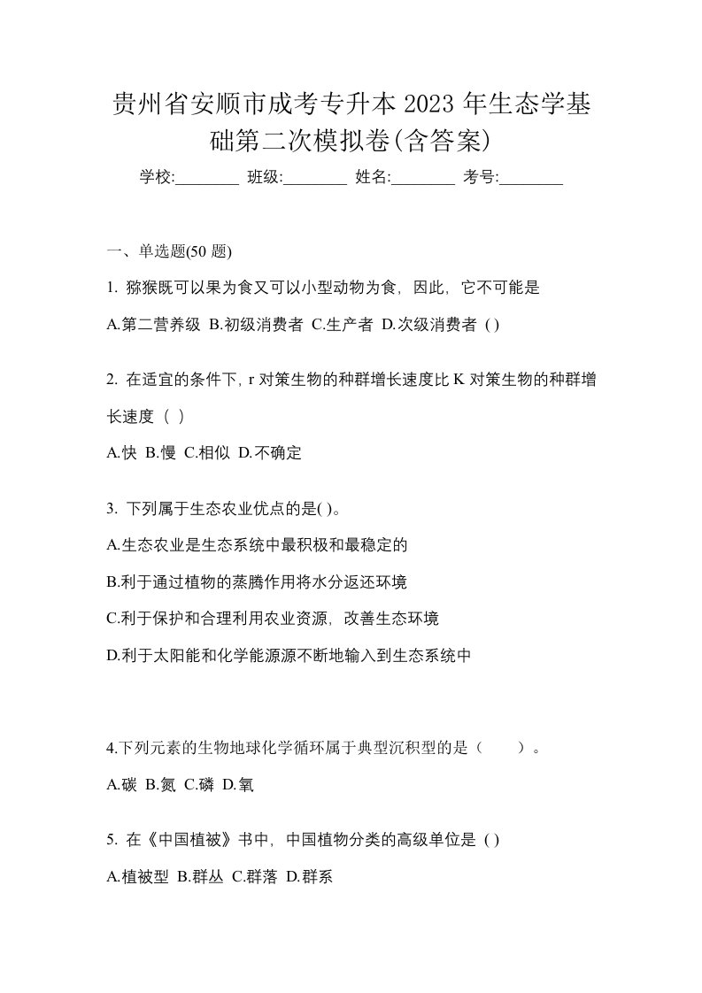 贵州省安顺市成考专升本2023年生态学基础第二次模拟卷含答案