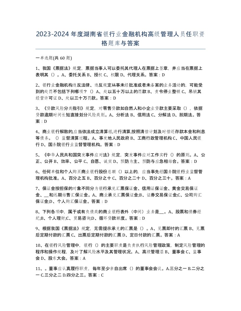 2023-2024年度湖南省银行业金融机构高级管理人员任职资格题库与答案