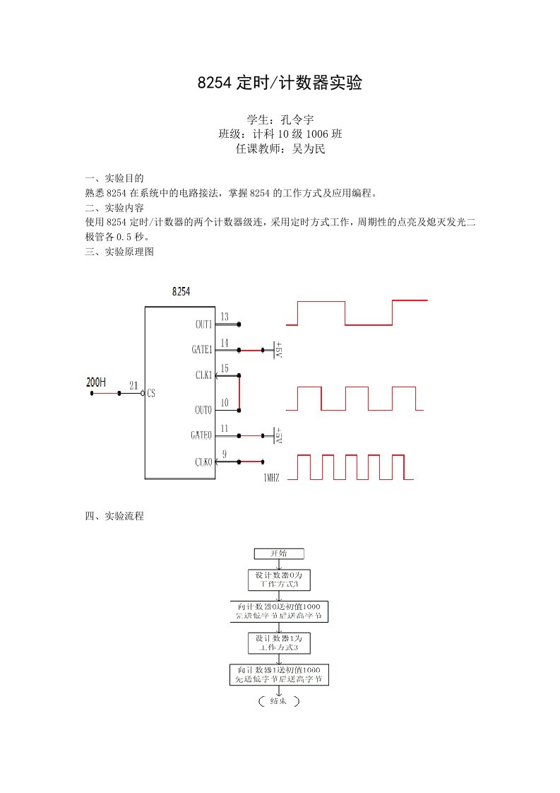 8254定时计数器实验