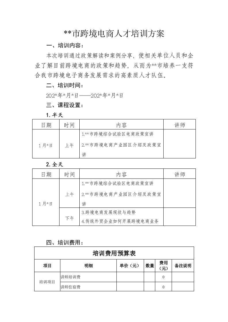 跨境电商人才培训教育方案