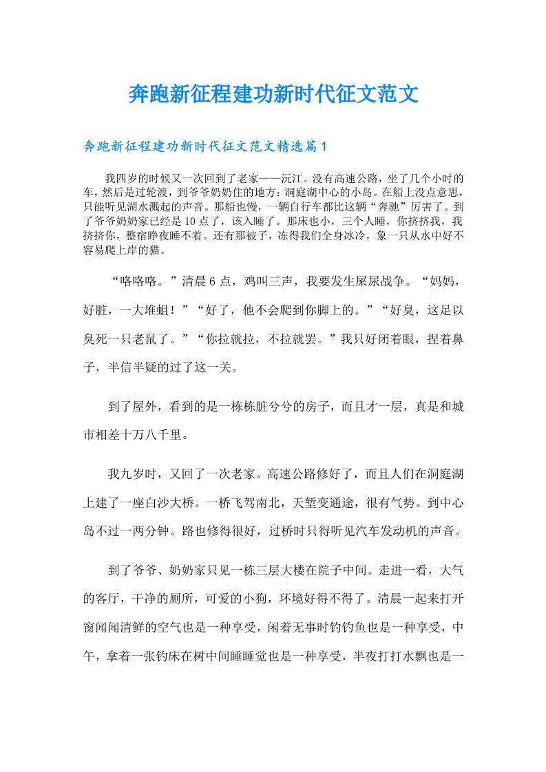 奔跑新征程建功新时代征文范文