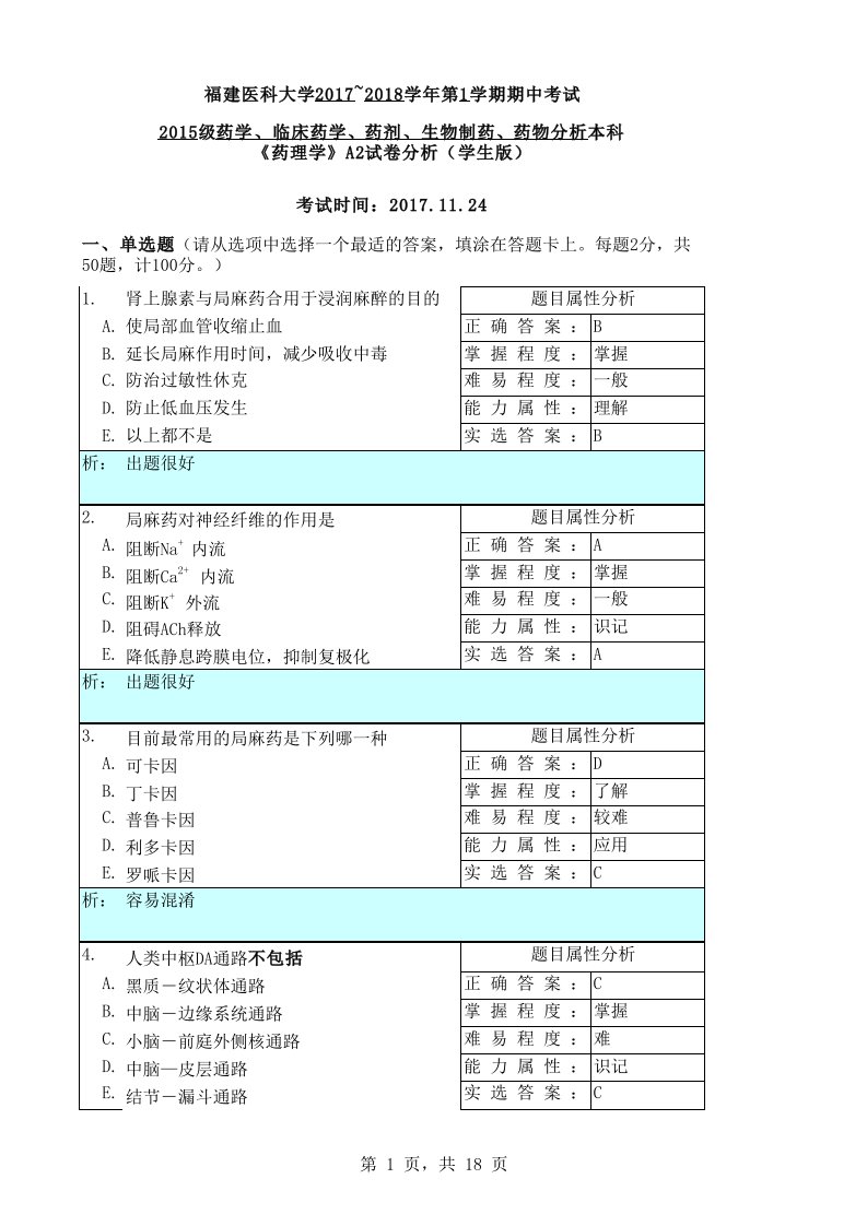 药理学小测附答案资料