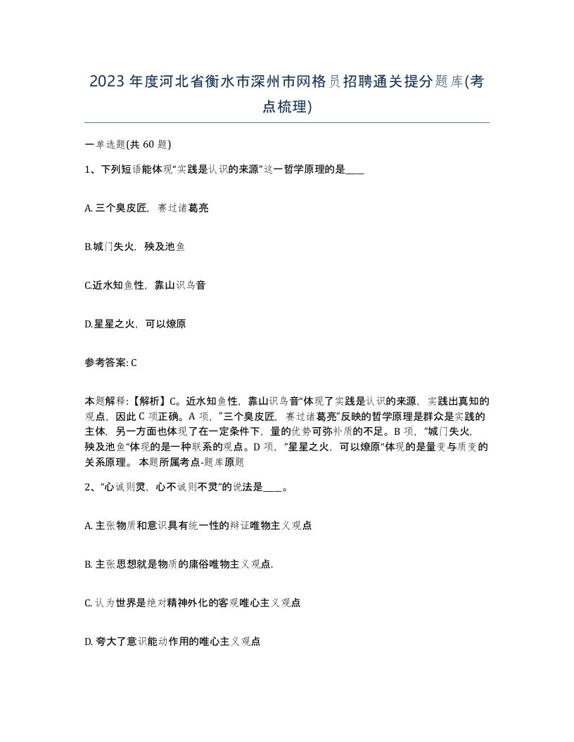 2023年度河北省衡水市深州市网格员招聘通关提分题库考点梳理