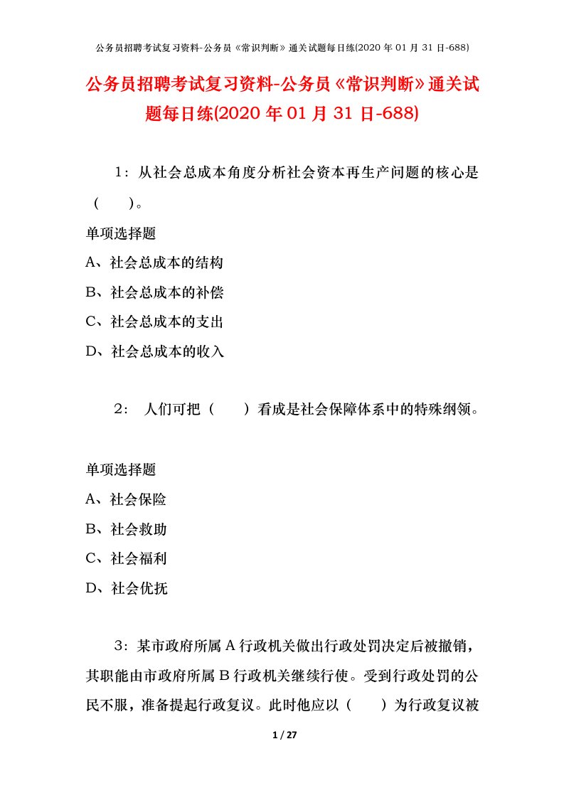 公务员招聘考试复习资料-公务员常识判断通关试题每日练2020年01月31日-688