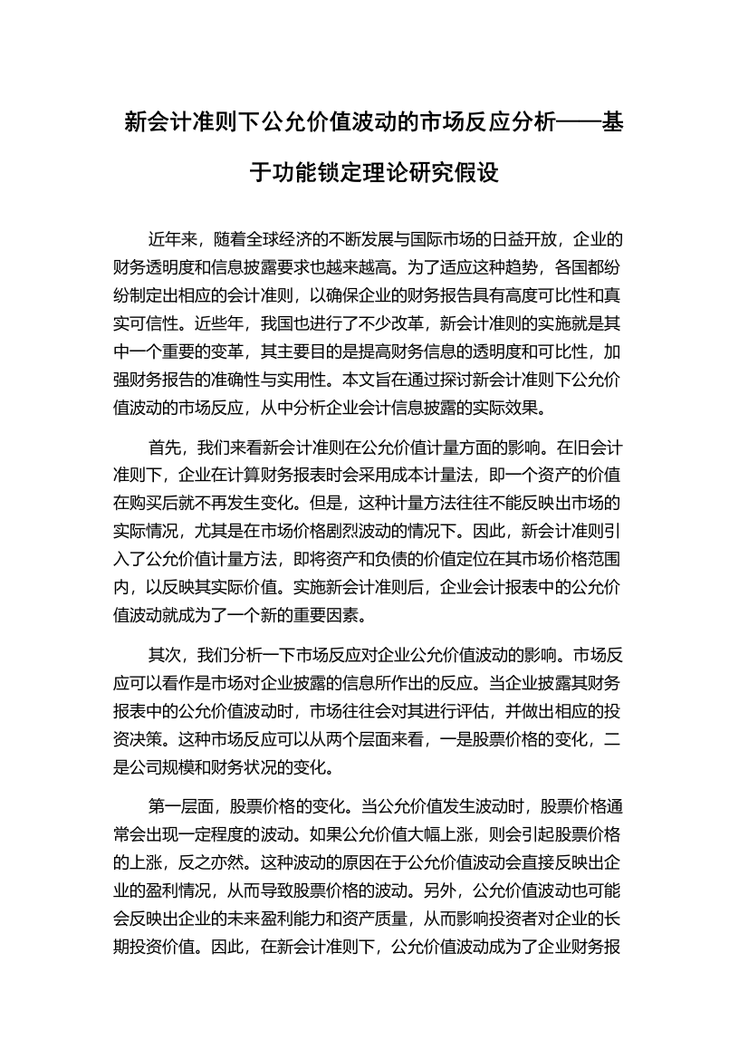 新会计准则下公允价值波动的市场反应分析——基于功能锁定理论研究假设