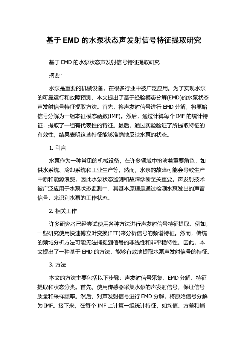 基于EMD的水泵状态声发射信号特征提取研究