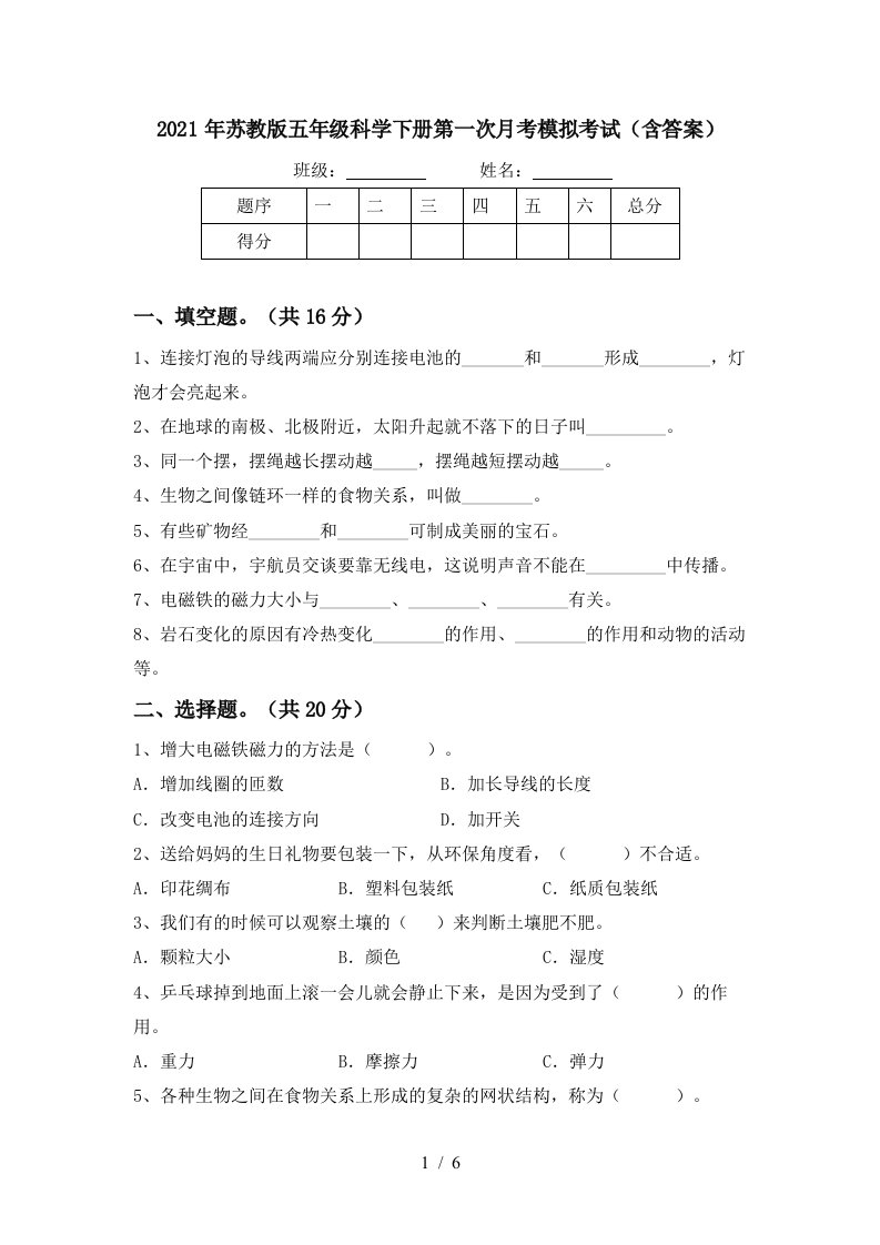 2021年苏教版五年级科学下册第一次月考模拟考试含答案