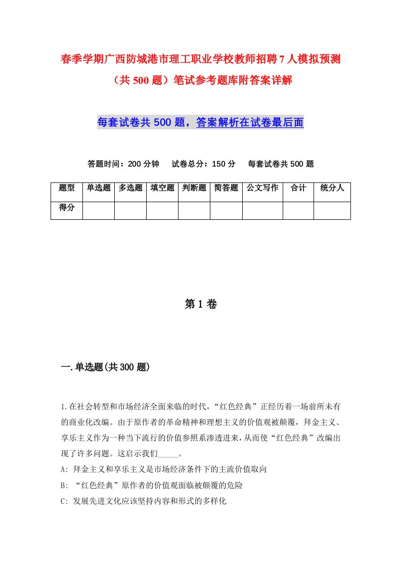 春季学期广西防城港市理工职业学校教师招聘7人模拟预测共500题笔试参考题库附答案详解