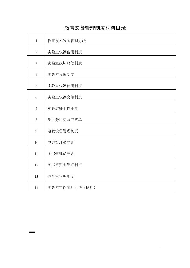 中小学教育装备管理制度