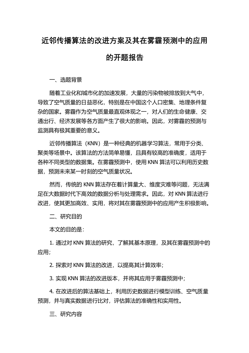 近邻传播算法的改进方案及其在雾霾预测中的应用的开题报告