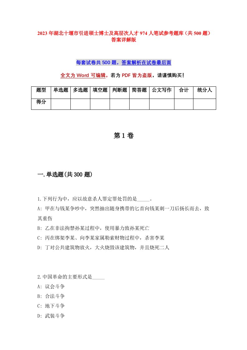 2023年湖北十堰市引进硕士博士及高层次人才974人笔试参考题库共500题答案详解版