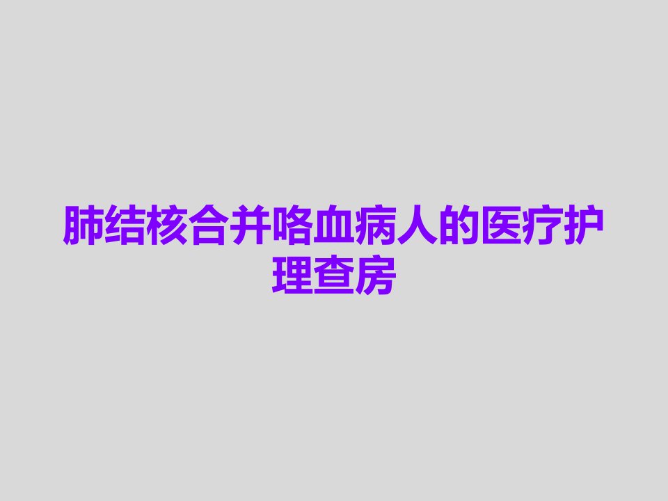 肺结核合并咯血病人的医疗护理查房