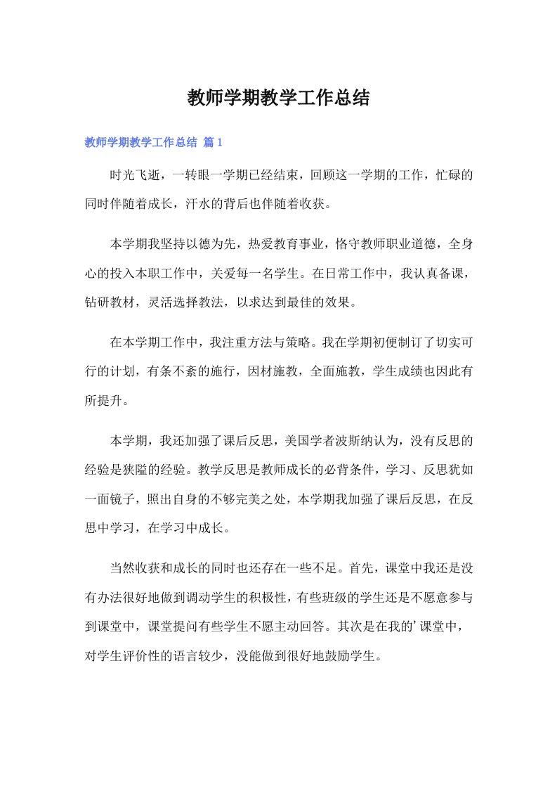 【汇编】教师学期教学工作总结