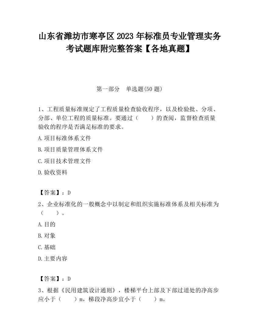 山东省潍坊市寒亭区2023年标准员专业管理实务考试题库附完整答案【各地真题】