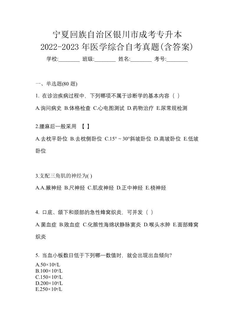 宁夏回族自治区银川市成考专升本2022-2023年医学综合自考真题含答案