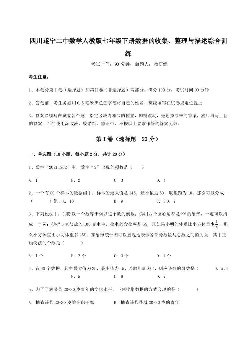 滚动提升练习四川遂宁二中数学人教版七年级下册数据的收集、整理与描述综合训练练习题（含答案详解）