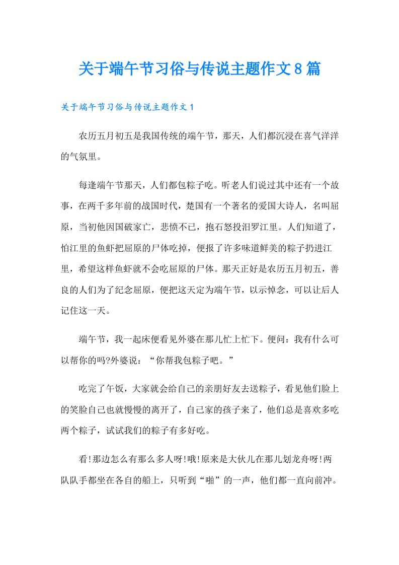 关于端午节习俗与传说主题作文8篇