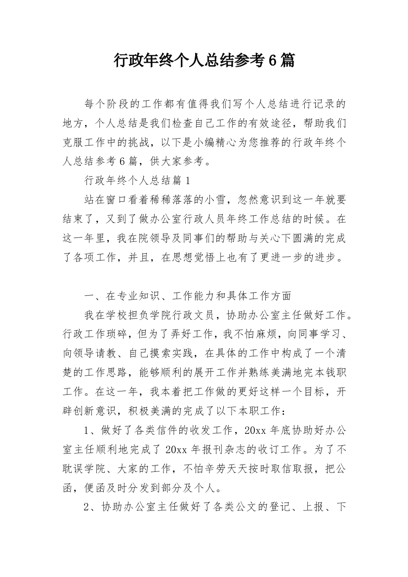 行政年终个人总结参考6篇