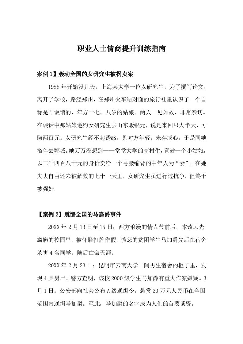 EQ情商-xs职业人士情商提升训练指南103