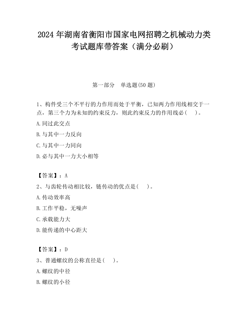 2024年湖南省衡阳市国家电网招聘之机械动力类考试题库带答案（满分必刷）