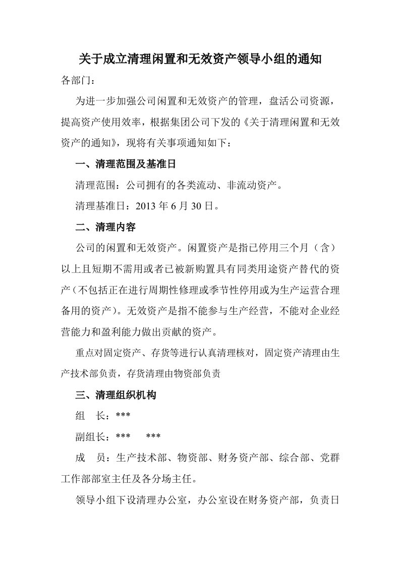 关于成立清理闲置和无效资产领导小组的通知