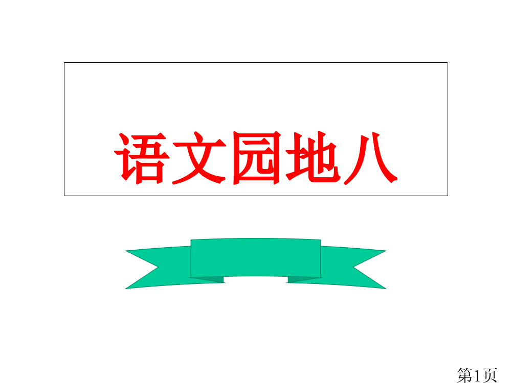 新人教版语文一年级下《三只白鹤》省名师优质课赛课获奖课件市赛课一等奖课件