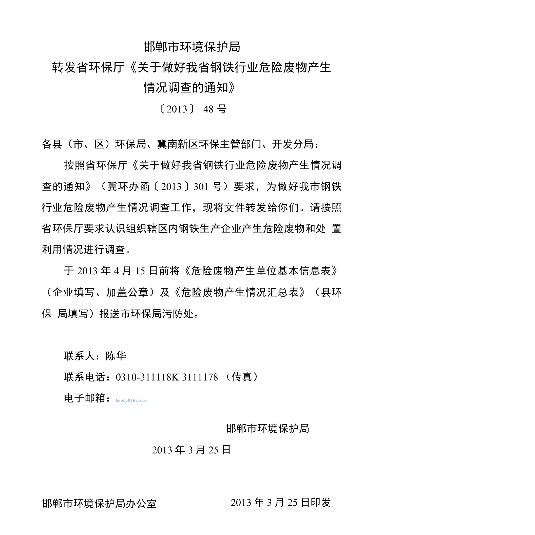 关于做好我省钢铁行业危险废物产生情况调查的通知