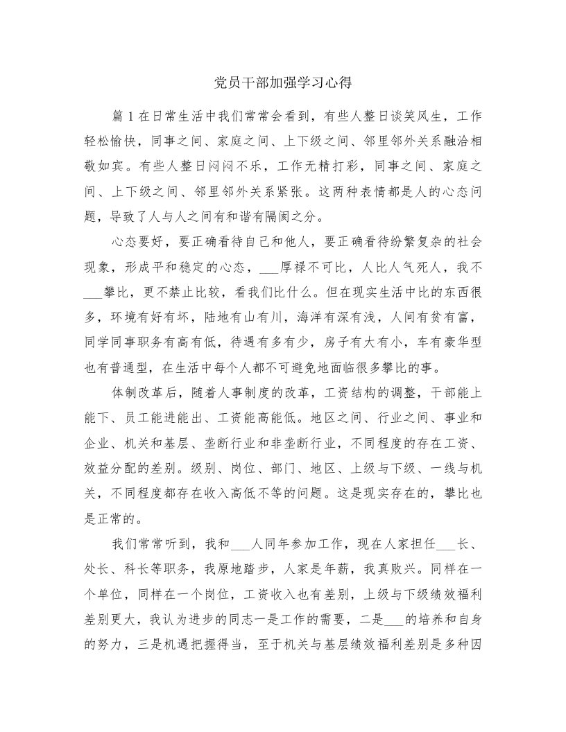 党员干部加强学习心得