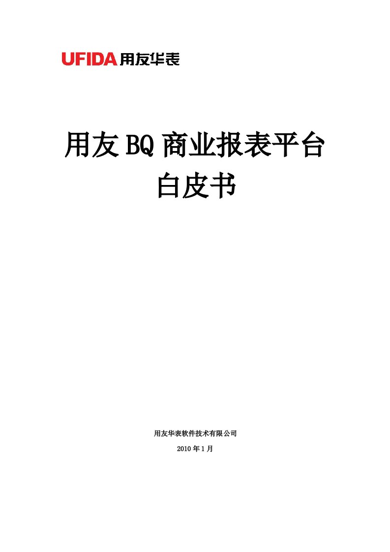 用友BQ商业报表平台白皮书