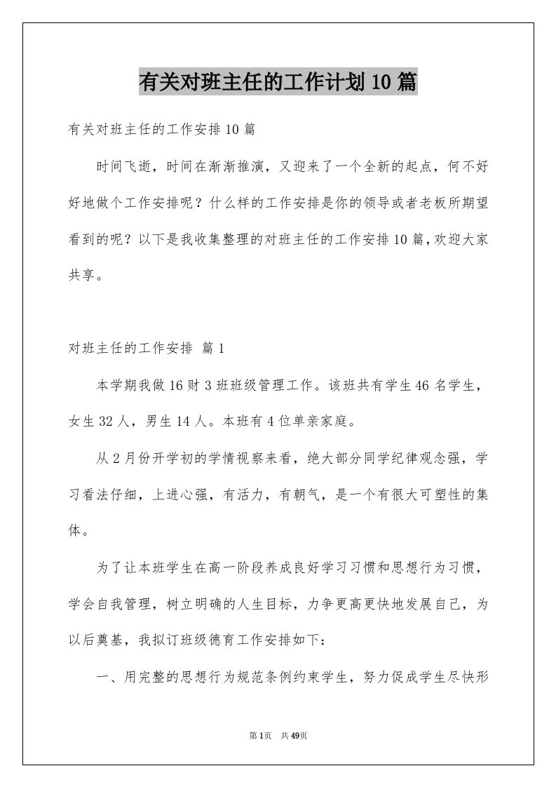 有关对班主任的工作计划10篇