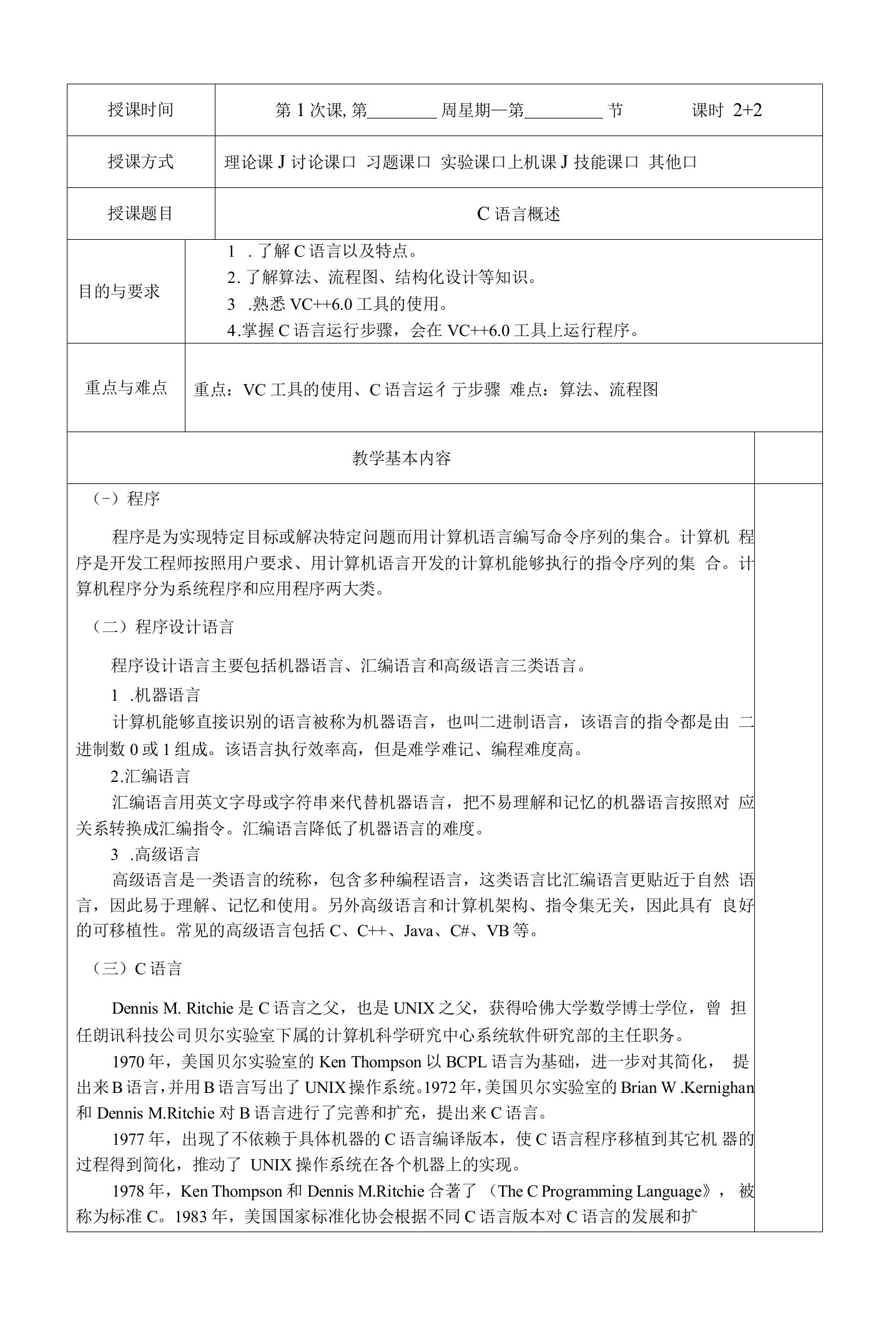 C语言概述全册教案完整版教学设计