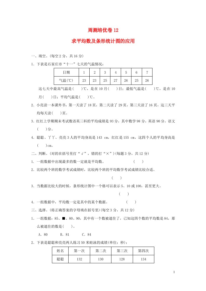 2021四年级数学上册八平均数和条形统计图周测培优卷12冀教版