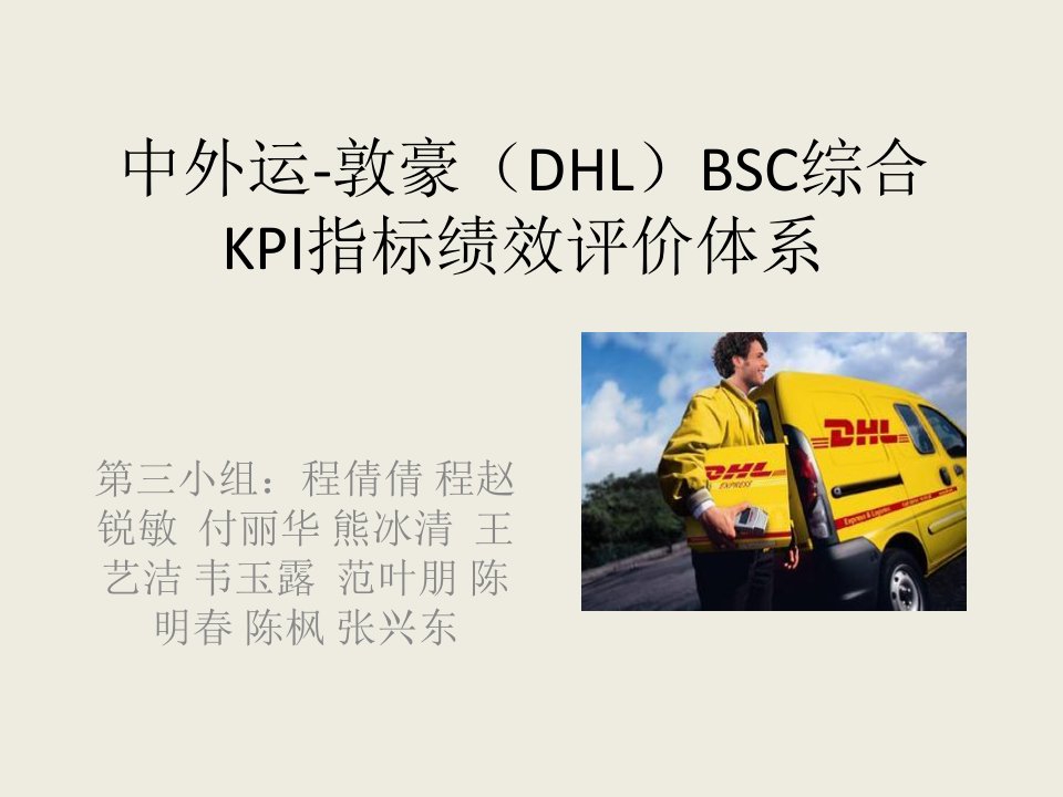 中外运敦豪广东分公司bsc综合kpi构建—第小组