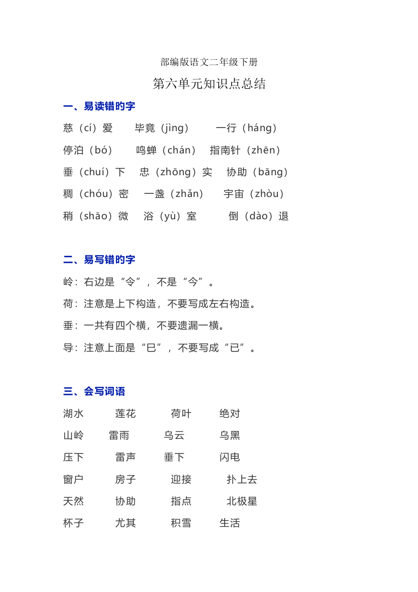 2023年部编版语文二年级下册第六单元知识点总结