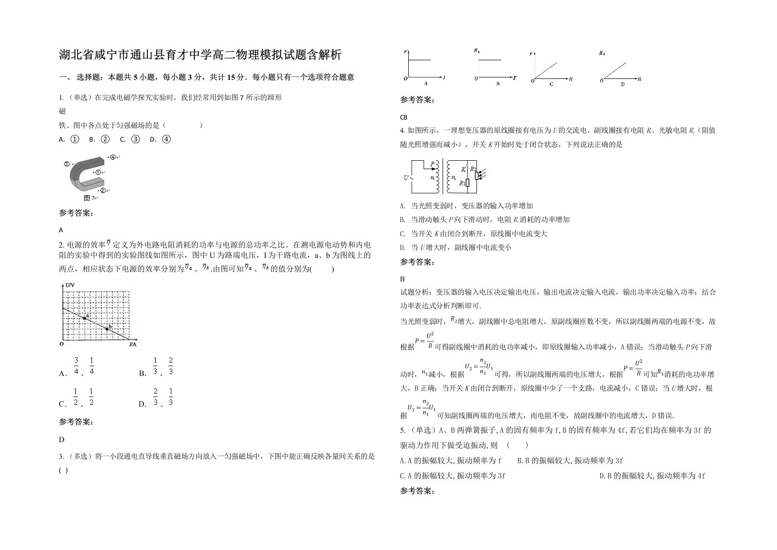 湖北省咸宁市通山县育才中学高二物理模拟试题含解析