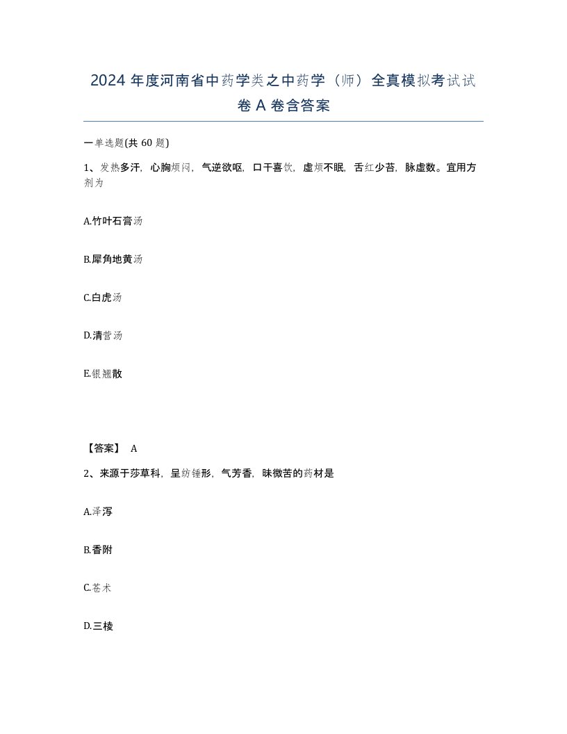 2024年度河南省中药学类之中药学师全真模拟考试试卷A卷含答案